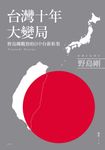 台灣十年大變局:野島剛觀察的日中台新框架 (電子書) - 圖片 1