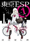 東京ESP (1) (電子書) - 圖片 1