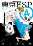 東京ESP (4) (電子書) - 圖片 1