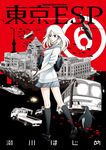東京ESP (6) (電子書) - 圖片 1