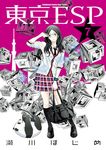 東京ESP (7) (電子書) - 圖片 1