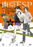 東京ESP (10) (電子書) - 圖片 1