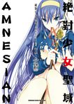 絕對少女聖域AMNESIAN (1) (電子書) - 圖片 1