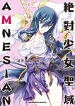 絕對少女聖域AMNESIAN (4) (電子書) - 圖片 1