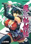 魔乳秘劍帖 (1) (電子書) - 圖片 1