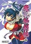 魔乳秘劍帖 (2) (電子書) - 圖片 1