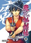 魔乳秘劍帖 (3) (電子書) - 圖片 1