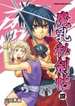 魔乳秘劍帖 (4) (電子書) - 圖片 1