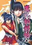 魔乳秘劍帖 (5) (電子書) - 圖片 1