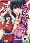 魔乳秘劍帖 (7) (電子書) - 圖片 1