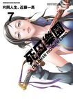 死囚樂園 (7) (電子書) - 圖片 1