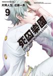 死囚樂園 (9) (電子書) - 圖片 1