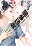死囚樂園 (13) (電子書) - 圖片 1