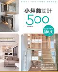 設計師不傳的私房秘技：小坪數設計500 (電子書) - 圖片 1