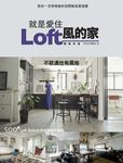 就是愛住Loft風的家 暢銷改版 (電子書) - 圖片 1