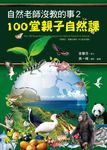 自然老師沒教的事2 (電子書) - 圖片 1