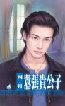 囂張貴公子～打工貴公子四之一 (電子書) - 圖片 1