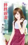 胖胖前妻 (電子書) - 圖片 1