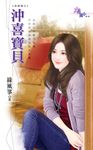 沖喜寶貝 (電子書) - 圖片 1