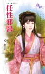 任性邪醫 (電子書) - 圖片 1