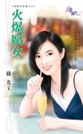 火爆腐女 (電子書) - 圖片 1