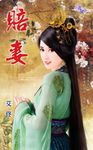 賠妻 (電子書) - 圖片 1