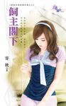飼主閣下 (電子書) - 圖片 1