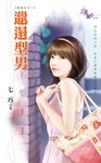 邋遢型男 (電子書) - 圖片 1