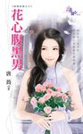 花心腹黑男 (電子書) - 圖片 1