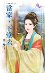當家，下堂去 (電子書) - 圖片 1