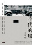 時代的風：四段人生與半個世界 (電子書) - 圖片 1