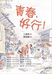 青春,好行! (電子書) - 圖片 1