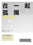 在一起孤獨:科技拉近了彼此距離,卻讓我們害怕親密交流? (電子書) - 圖片 1