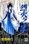 烈火之炎(22) (電子書) - 圖片 1