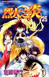 烈火之炎(25) (電子書) - 圖片 1