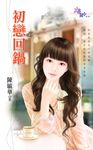 初戀回鍋 (電子書) - 圖片 1