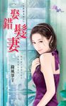 娶錯髮妻 (電子書) - 圖片 1
