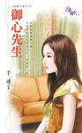 御心先生 (電子書) - 圖片 1