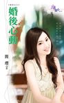 婚後心動 (電子書) - 圖片 1