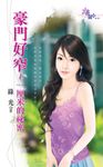 豪門好窄~一厘米的祕密 (電子書) - 圖片 1
