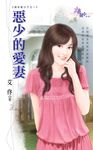 惡少的愛妻 (電子書) - 圖片 1
