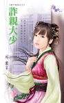 詐親大少 (電子書) - 圖片 1