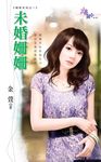未婚姍姍 (電子書) - 圖片 1