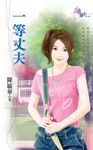 一等丈夫 (電子書) - 圖片 1