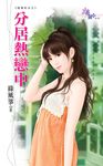 分居熱戀中 (電子書) - 圖片 1