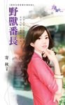 野獸番長 (電子書) - 圖片 1