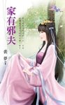 家有邪夫 (電子書) - 圖片 1
