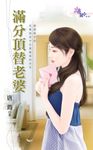 滿分頂替老婆 (電子書) - 圖片 1