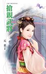 搶親武將 (電子書) - 圖片 1