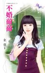 不婚薾薾 (電子書) - 圖片 1